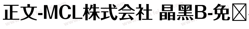 正文-MCL株式会社 晶黑B字体转换